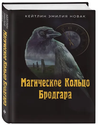 Магическое Кольцо Бродгара - фото 3