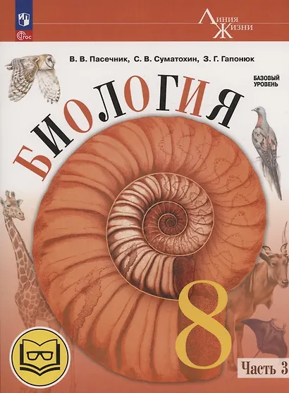 Биология. 8 класс. Базовый уровень. Учебное пособие. В 4 частях. Часть 3 (для слабовидящих обучающихся) - фото 1