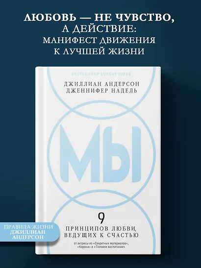 МЫ: 9 принципов любви, ведущих к счастью - фото 1