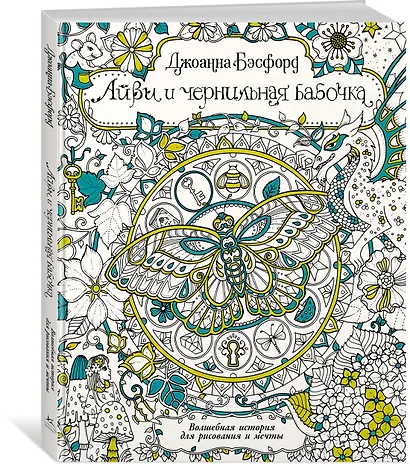 Айви и чернильная бабочка. Волшебная история для рисования и мечты - фото 2