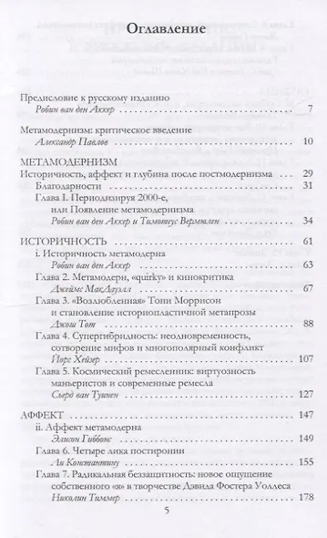 Метамодернизм. Историчность, Аффект и Глубина после постмодернизма - фото 2