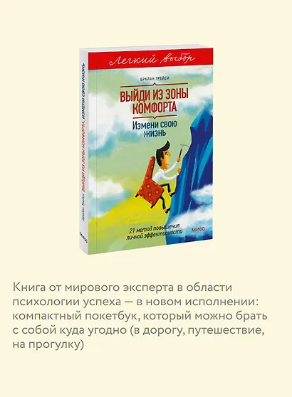 Выйди из зоны комфорта. Измени свою жизнь. Легкий выбор - фото 6