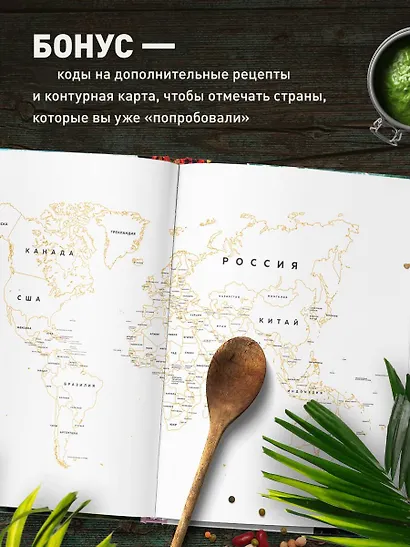 Кулинарная география. 90 лучших семейных ужинов со всех концов света - фото 5