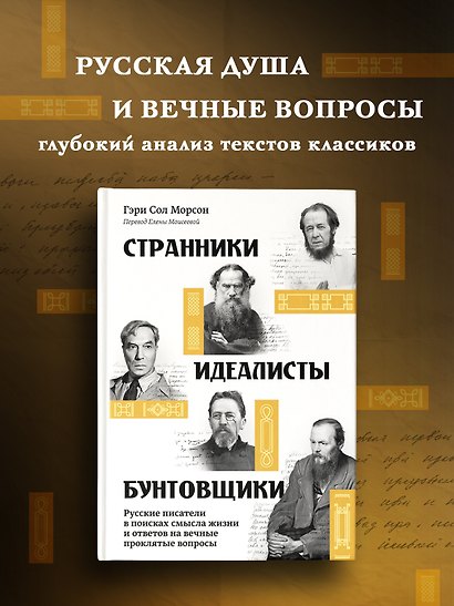 Странники, идеалисты, бунтовщики: Русские писатели в поисках смысла жизни и ответов на вечные проклятые вопросы - фото 3