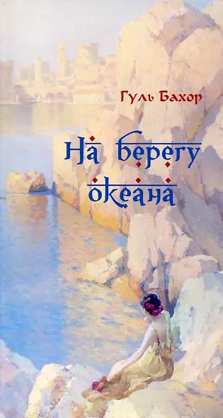 На берегу океана - фото 1