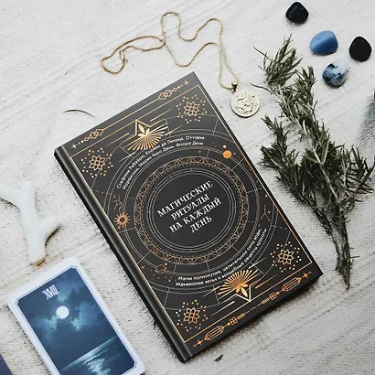 Магические ритуалы на каждый день - фото 11