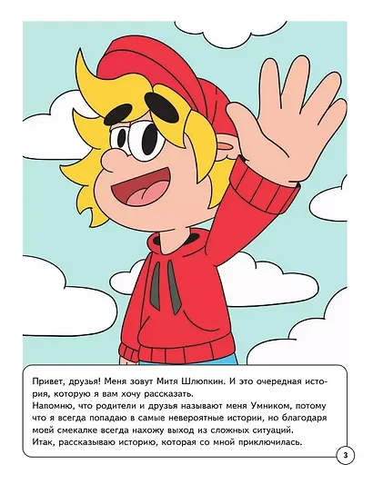 Митя Шлюпкин в магазине с исчезающими конфетами - фото 2