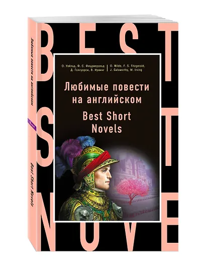 Любимые повести на английском = Best Short Novels - фото 3