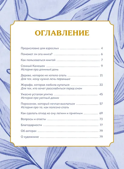 Сонные сказки. Успокаивающие истории для легкого засыпания - фото 8