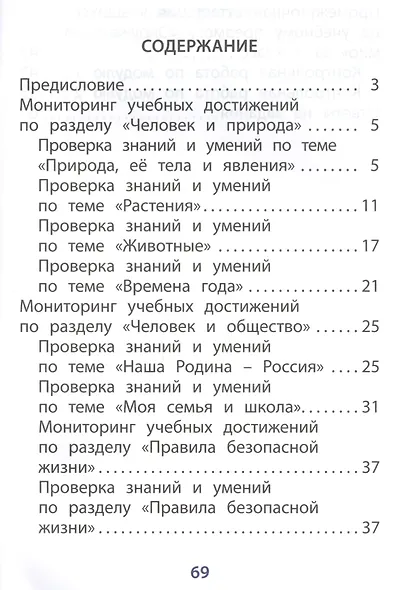 Окружающий мир. 1 класс. Мониторинг успеваемости. Готовимся к ВПР - фото 2