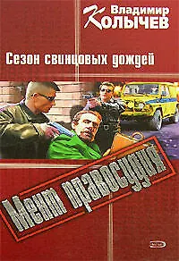 Мент правосудия. Сезон свинцовых дождей - фото 1