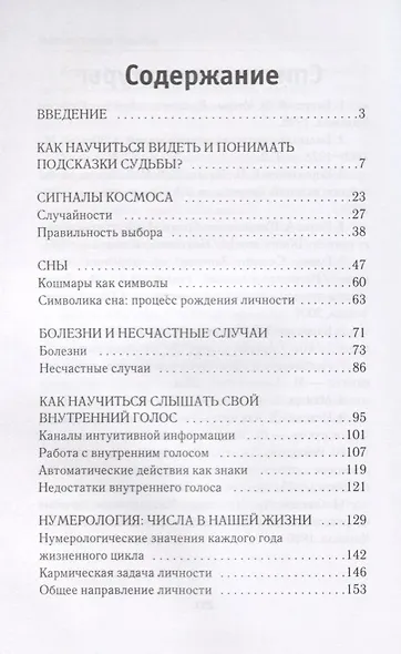 Тайные знаки судьбы. Ключ к пониманию языка Вселенной. - фото 2