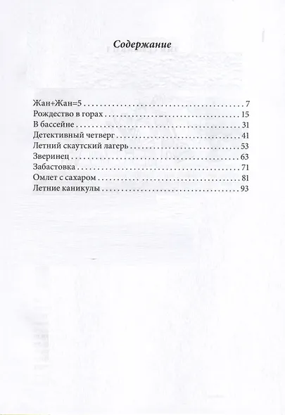 Омлет с сахаром. Приключения семейки из Шербура - фото 2