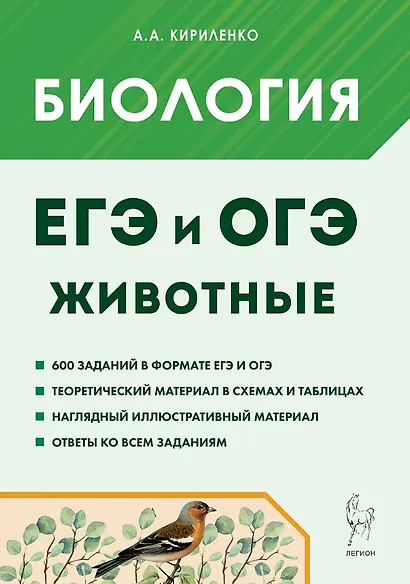 ЕГЭ и ОГЭ. Биология. Раздел "Животные". Теория, тренировочные задания. Учебно-методическое пособие - фото 1