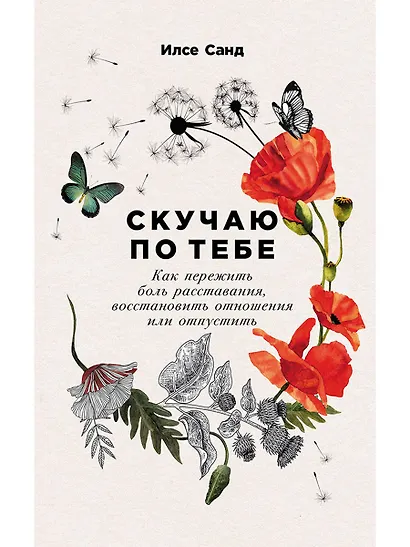 Скучаю по тебе: Как пережить боль расставания, восстановить отношения или отпустить - фото 1
