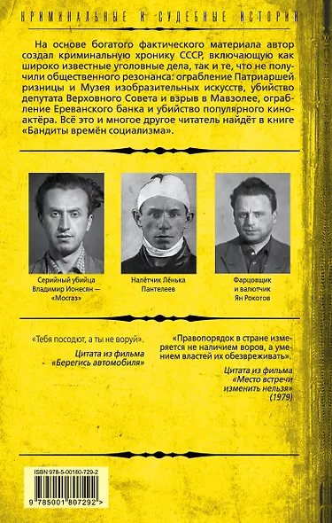Бандиты времен социализма. Хроника российской преступности. 1917-1991 годы - фото 2