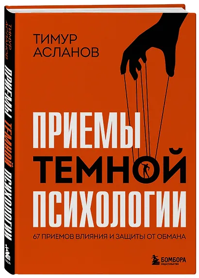 Приемы темной психологии. 67 приемов влияния и защиты от обмана - фото 3
