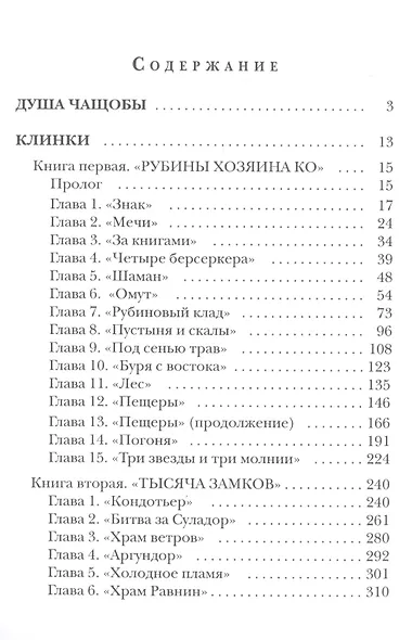 Клинки. Душа чащобы - фото 2