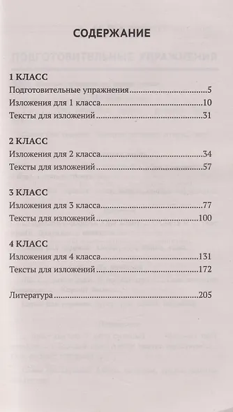Образцовые изложения по школьным стандартам. 1-4 классы - фото 3