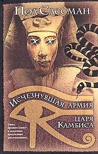 Исчезнувшая армия царя Камбиса - фото 1