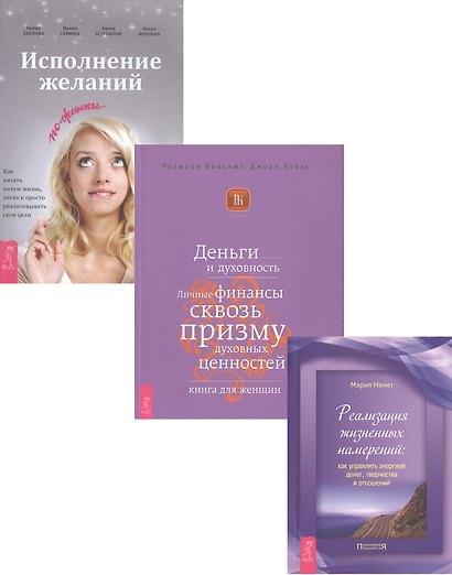 Исполнение желаний + Деньги и духовность + Реализация намерений (комплект из 3 книг) - фото 1