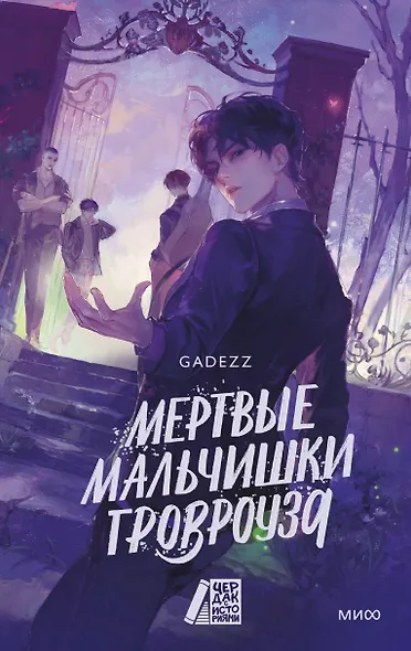 Мертвые мальчишки Гровроуза - фото 1