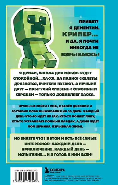 Записки крипера из Майнкрафт. Книга 1. Мобы, школа и большие планы - фото 2