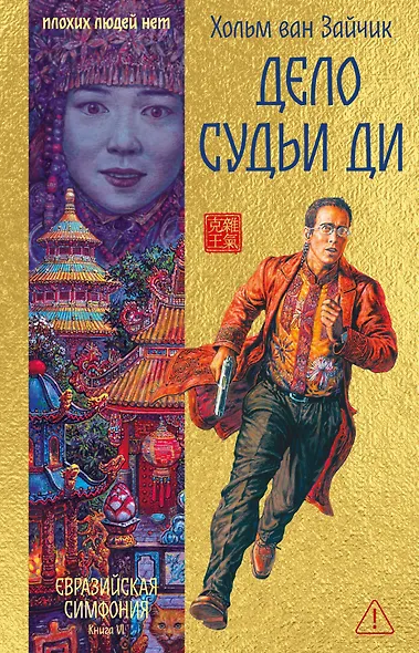 Дело Судьи Ди - фото 1