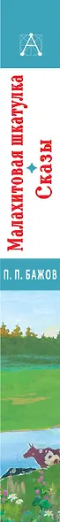 Малахитовая шкатулка. Сказы - фото 4