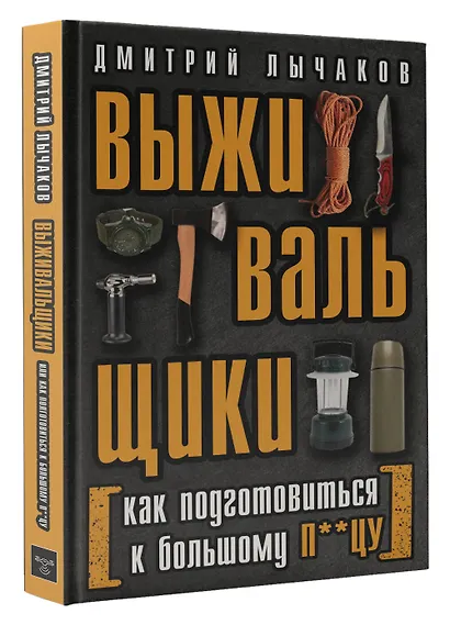 Выживальщики или Как подготовиться к Большому П**цу - фото 3