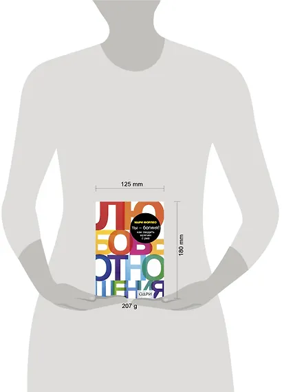 Ты - богиня! Как сводить мужчин с ума - фото 4