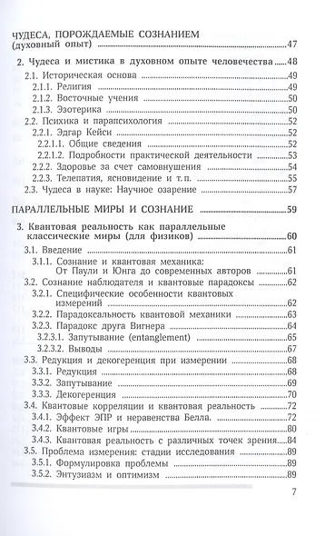 Сознание и квантовая механика. Жизнь в параллельных мирах. Чудеса сознания - из квантовой реальности - фото 3