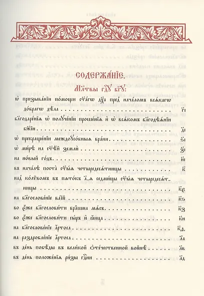 Молитвы избранныя Господу Богу, Пресвятей Богородице и святым угодникам Божиим - фото 2