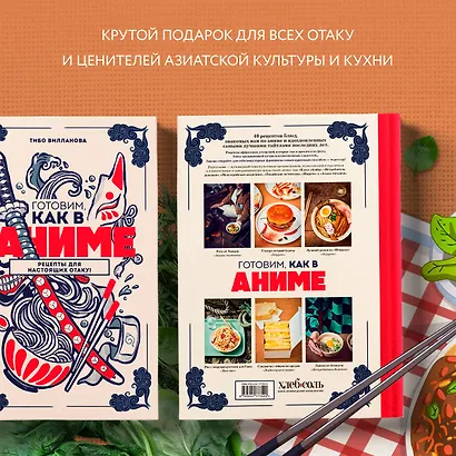 Готовим, как в аниме. Рецепты для настоящих отаку! - фото 6