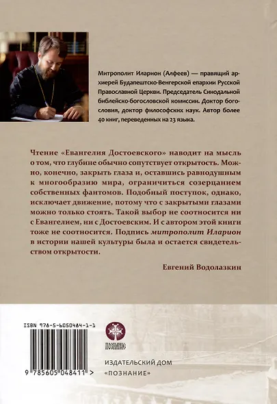 Евангелие Достоевского - фото 2