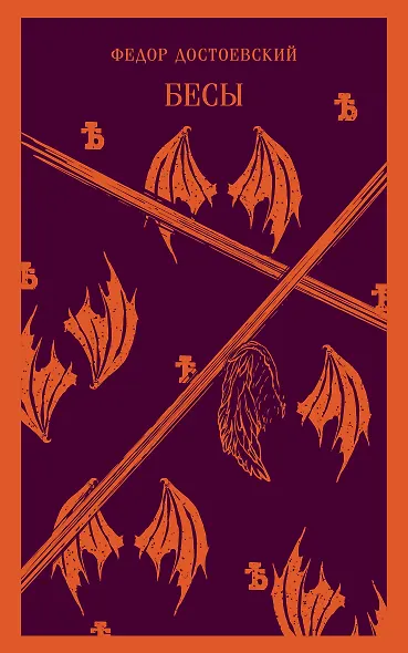 Бесы - фото 1