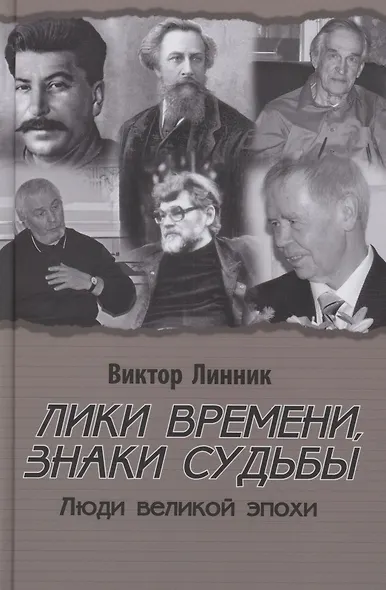 Лики времени, знаки судьбы. Люди великой эпохи - фото 1