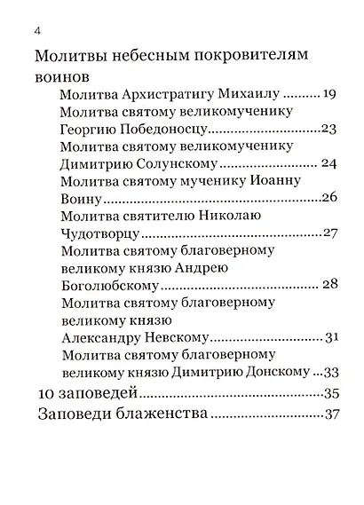 Молитвослов православного воина - фото 2