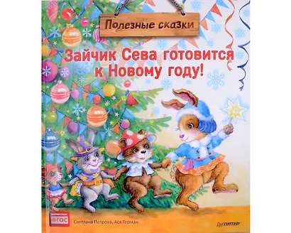 Нескучные Новогодние приключения: Книга-котострофа: Кот и Новый год! Полезные сказки. Зайчик Сева готовится к Новому году! Полезные сказки. Желание на Новый год: как оленёнок спас друзей (комплект из 3-х книг) - фото 7