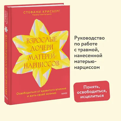 Взрослые дочери матерей-нарциссов. Освободиться от ядовитого влияния и жить своей жизнью - фото 4
