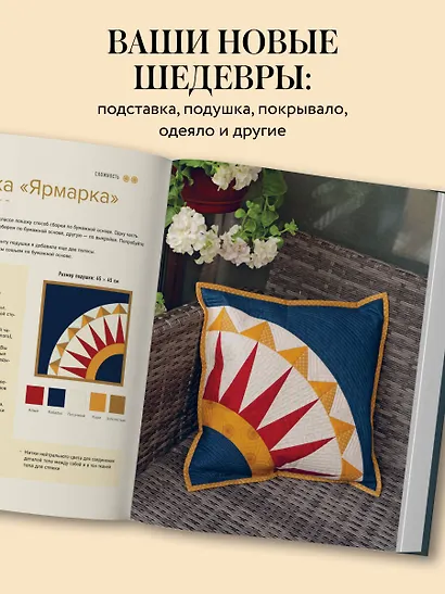 КОМПАС в мире пэчворка. Идеи, приемы, авторские проекты в технике лоскутного шитья - фото 9