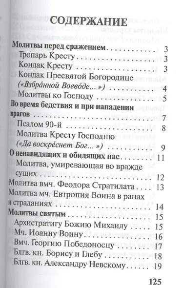 Молитвослов православного воина - фото 2