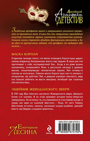 Маска короля. Ошейник Жеводанского зверя: роман - фото 2