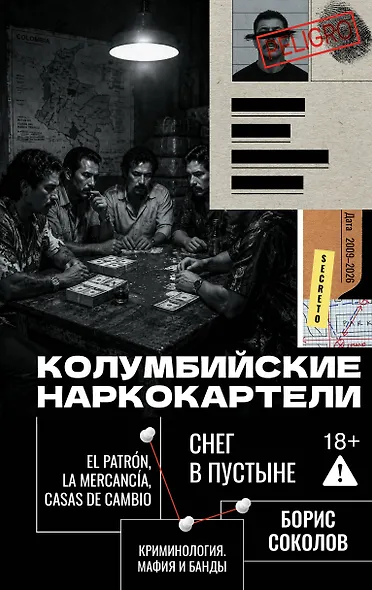 Колумбийские наркокартели. Снег в пустыне - фото 1