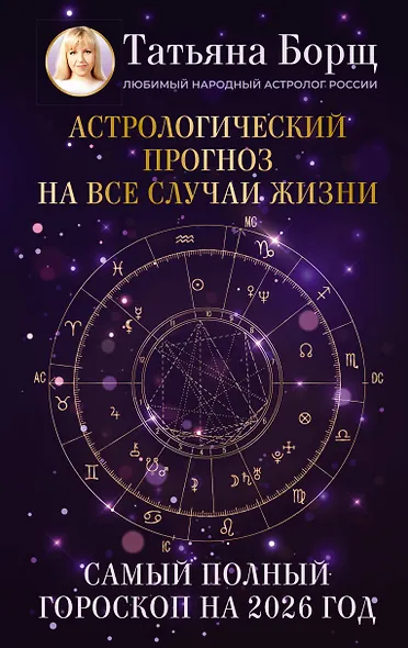 Астрологический прогноз на все случаи жизни. Самый полный гороскоп на 2026 год - фото 1