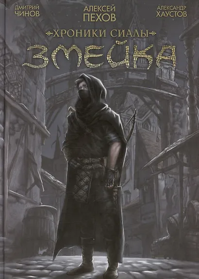 Хроники Сиалы. Змейка - фото 1