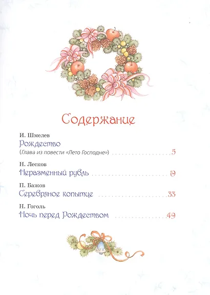 Лучшая новогодняя книга. Рассказы и сказки - фото 2