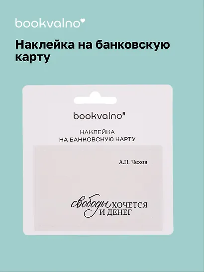 Наклейка на банковскую карту "Свободы хочется и денег" Чехов - фото 1