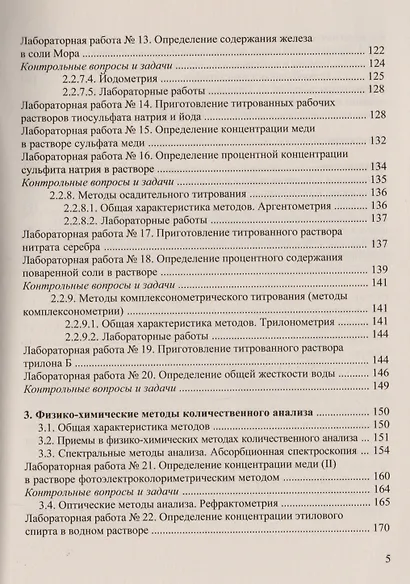 Аналитическая химия и физико-химические методы анализа: Практикум для бакалавров - фото 4