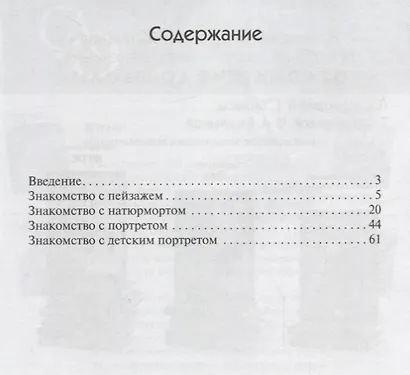 Изобразительное искусство для дошкольников: натюрморт, пейзаж, портрет. Методическое пособие. (4-9 л - фото 2